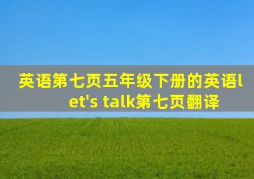 英语第七页五年级下册的英语let's talk第七页翻译